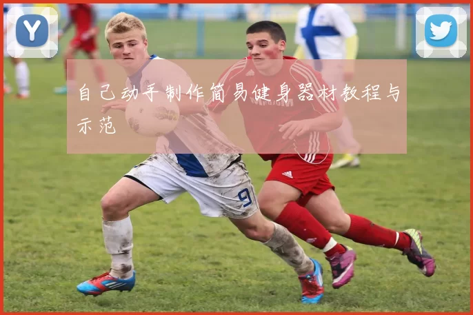 自己动手制作简易健身器材教程与示范