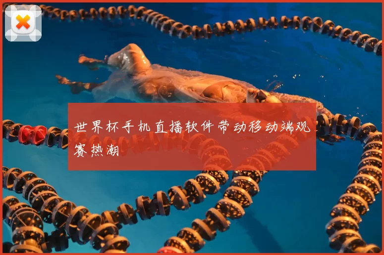 世界杯手机直播软件带动移动端观赛热潮