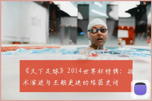 《天下足球》2014世界杯特辑：战术演进与王朝更迭的绿茵史诗