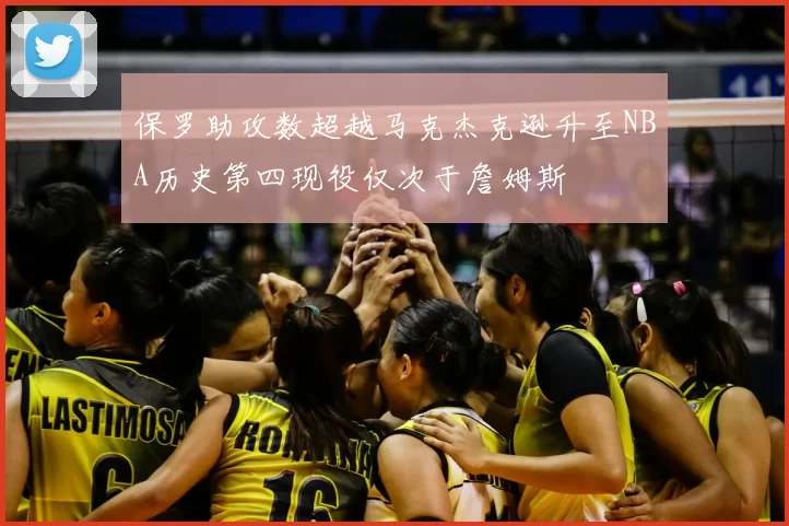 保罗助攻数超越马克杰克逊升至NBA历史第四现役仅次于詹姆斯