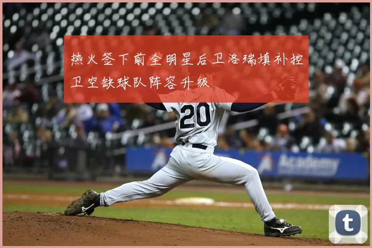 热火签下前全明星后卫洛瑞填补控卫空缺球队阵容升级
