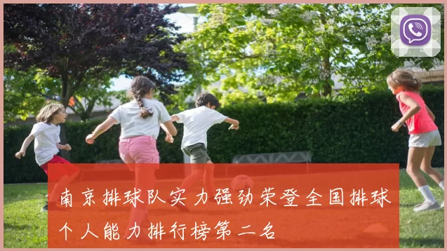 南京排球队实力强劲荣登全国排球个人能力排行榜第二名