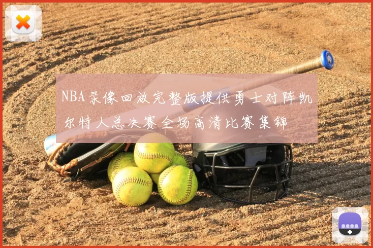NBA录像回放完整版提供勇士对阵凯尔特人总决赛全场高清比赛集锦