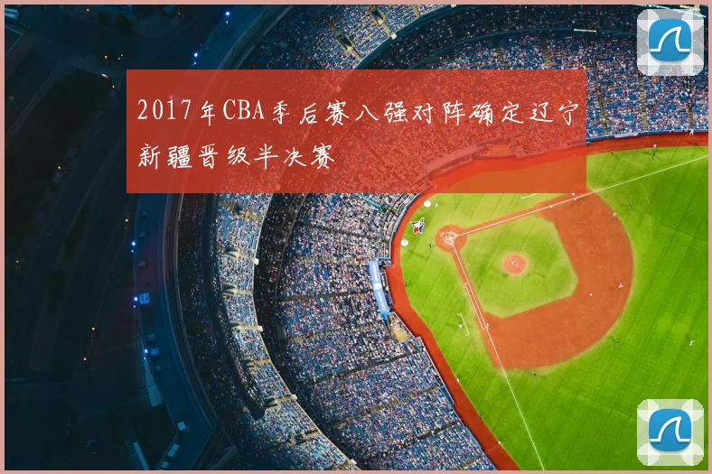 2017年CBA季后赛八强对阵确定辽宁新疆晋级半决赛