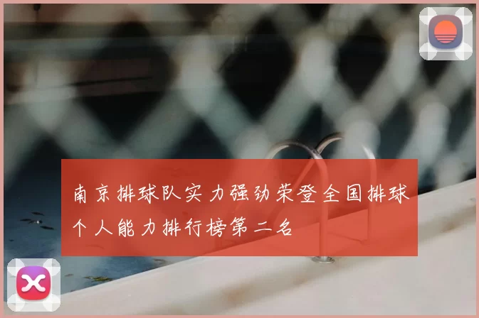 南京排球队实力强劲荣登全国排球个人能力排行榜第二名