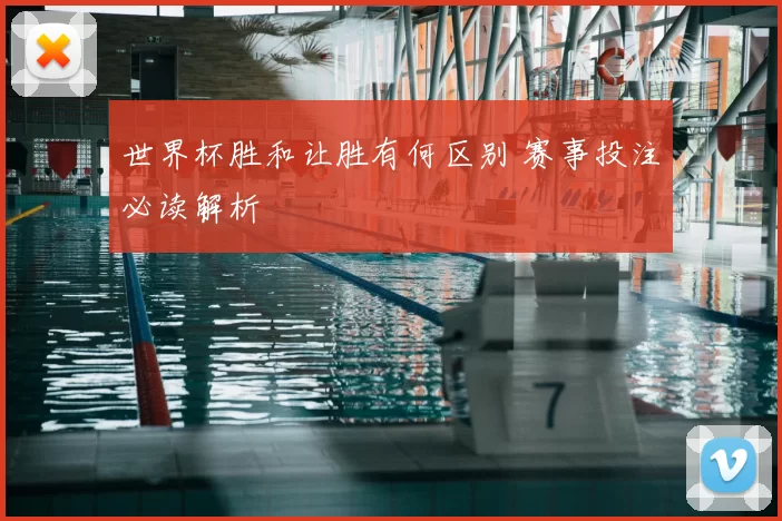 世界杯胜和让胜有何区别 赛事投注必读解析
