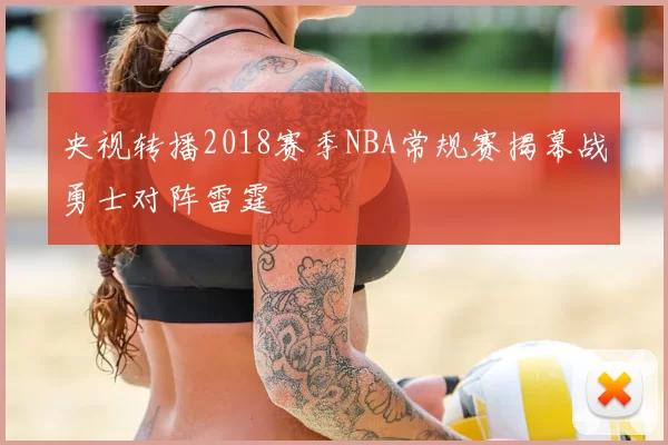 央视转播2018赛季NBA常规赛揭幕战勇士对阵雷霆