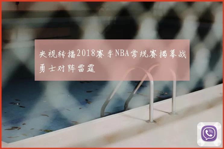 央视转播2018赛季NBA常规赛揭幕战勇士对阵雷霆