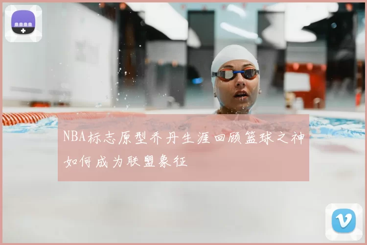 NBA标志原型乔丹生涯回顾篮球之神如何成为联盟象征