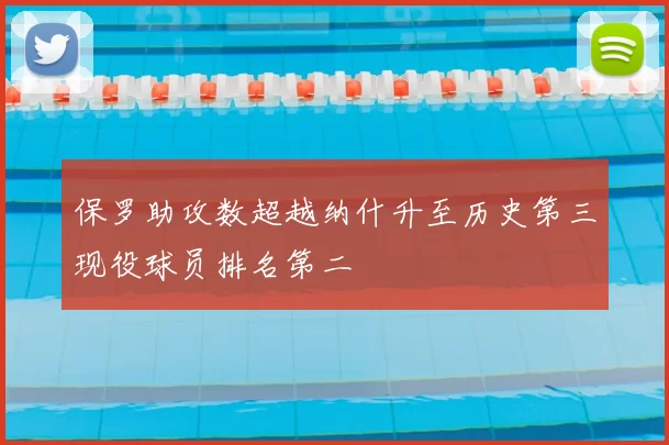 保罗助攻数超越纳什升至历史第三现役球员排名第二