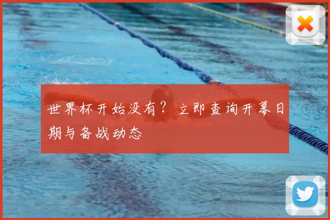 世界杯开始没有?立即查询开幕日期与备战动态