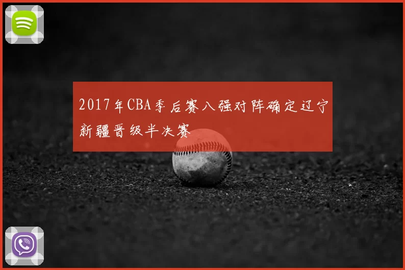 2017年CBA季后赛八强对阵确定辽宁新疆晋级半决赛