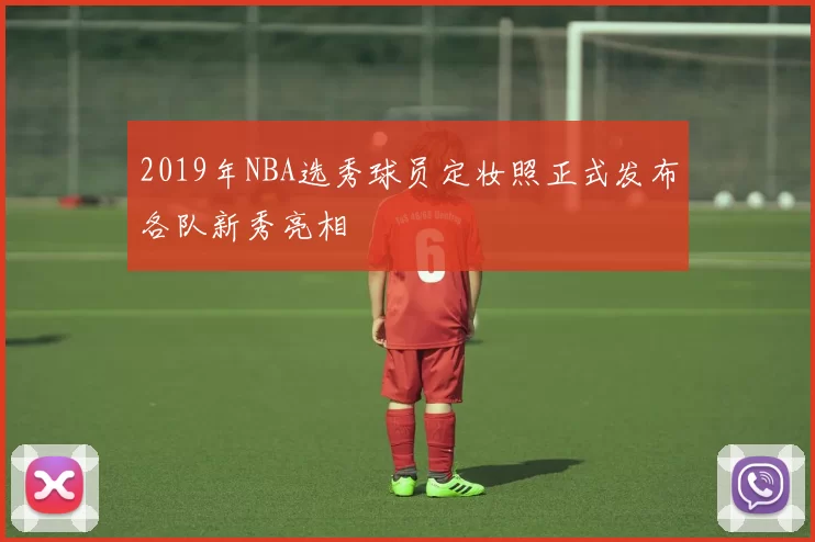 2019年NBA选秀球员定妆照正式发布各队新秀亮相
