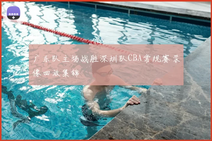 广东队主场战胜深圳队CBA常规赛录像回放集锦