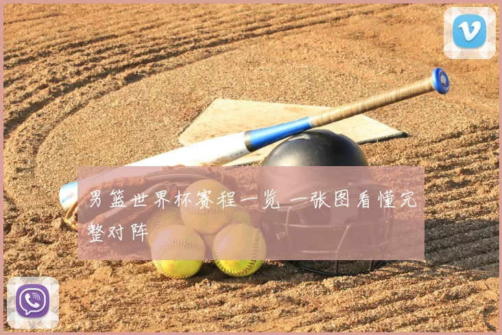 男篮世界杯赛程一览 一张图看懂完整对阵
