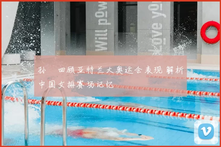 孙玥回顾亚特兰大奥运会表现 解析中国女排赛场记忆