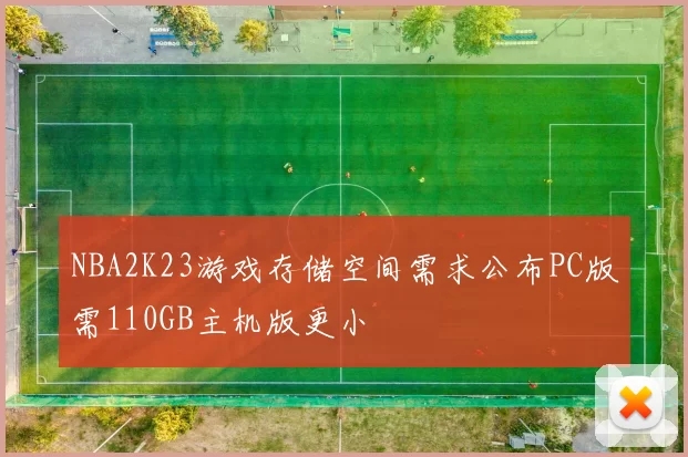 NBA2K23游戏存储空间需求公布PC版需110GB主机版更小