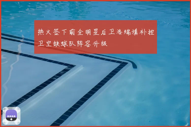 热火签下前全明星后卫洛瑞填补控卫空缺球队阵容升级