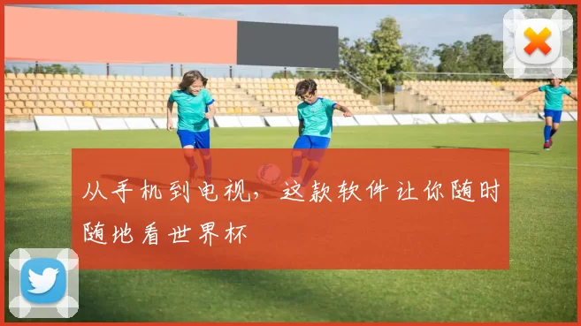 从手机到电视，这款软件让你随时随地看世界杯