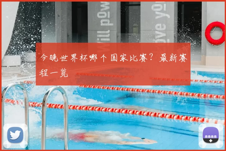 今晚世界杯哪个国家比赛？最新赛程一览