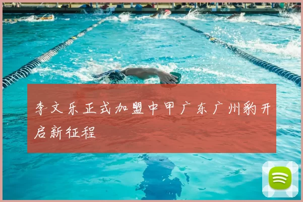 李文乐正式加盟中甲广东广州豹开启新征程