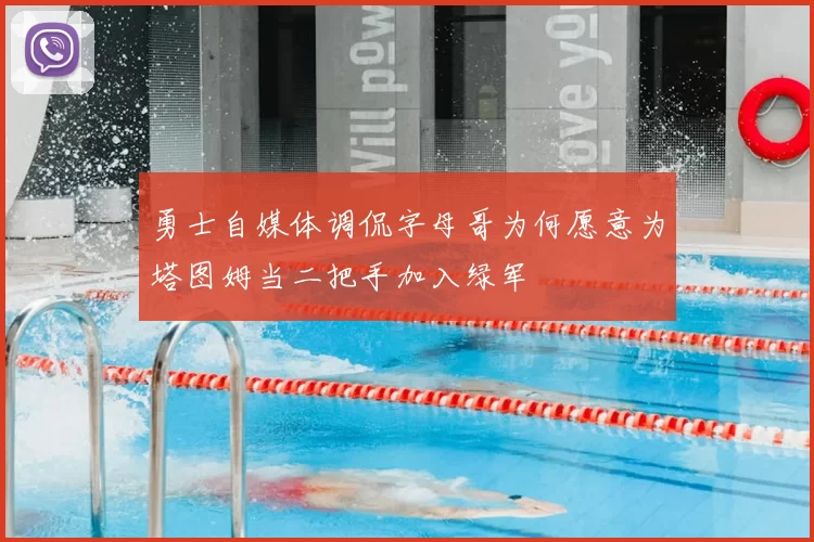 勇士自媒体调侃字母哥为何愿意为塔图姆当二把手加入绿军