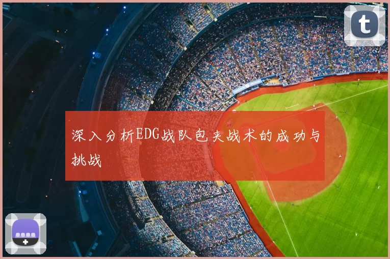 深入分析EDG战队包夹战术的成功与挑战