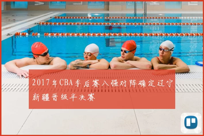 2017年CBA季后赛八强对阵确定辽宁新疆晋级半决赛