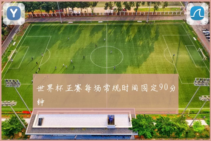世界杯正赛每场常规时间固定90分钟