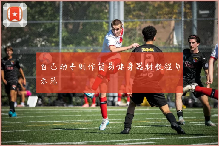 自己动手制作简易健身器材教程与示范