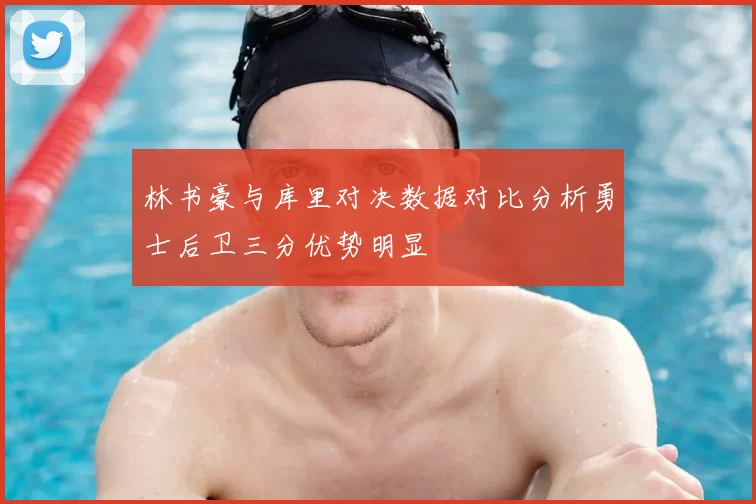 林书豪与库里对决数据对比分析勇士后卫三分优势明显