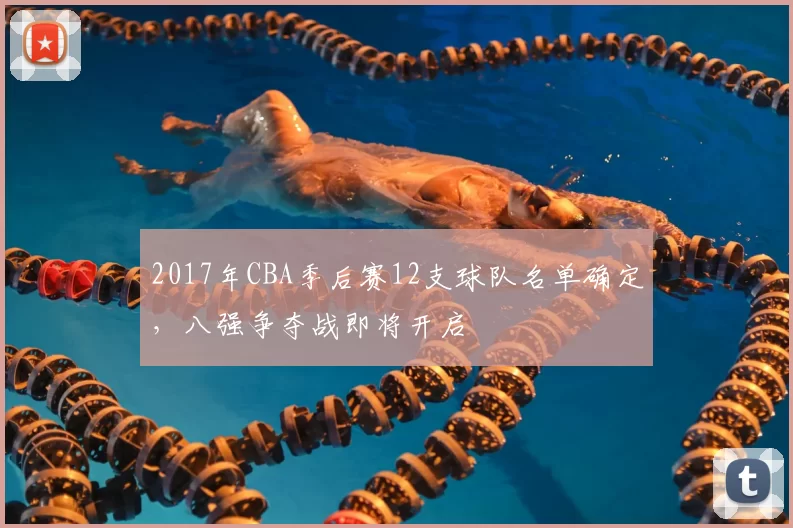 2017年CBA季后赛12支球队名单确定,八强争夺战即将开启