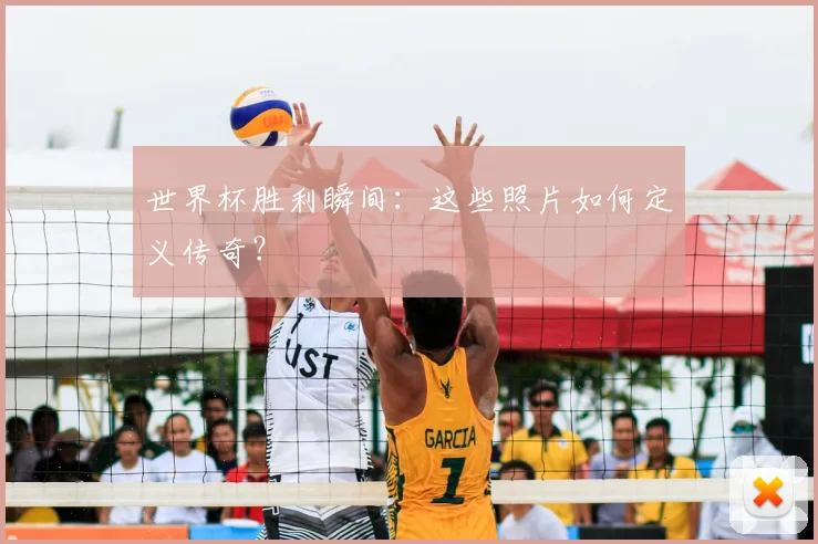 世界杯胜利瞬间：这些照片如何定义传奇？