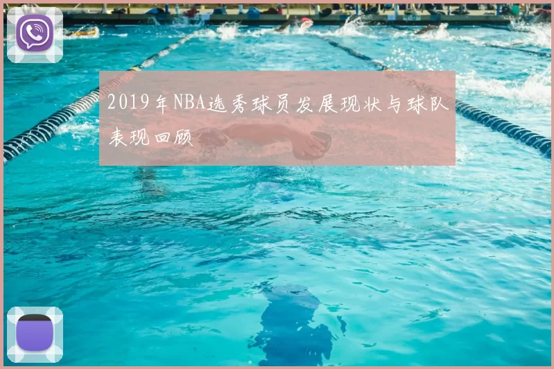 2019年NBA选秀球员发展现状与球队表现回顾