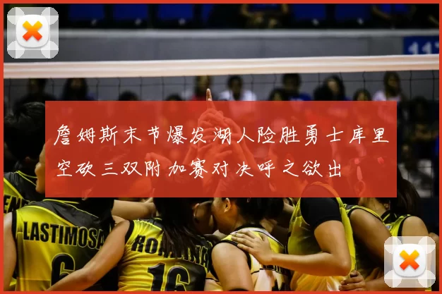 詹姆斯末节爆发湖人险胜勇士库里空砍三双附加赛对决呼之欲出