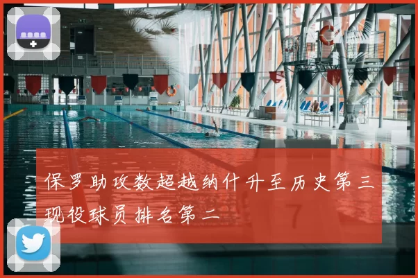 保罗助攻数超越纳什升至历史第三现役球员排名第二