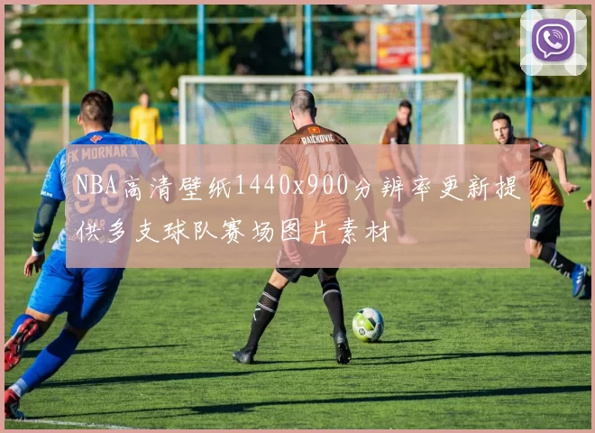 NBA高清壁纸1440x900分辨率更新提供多支球队赛场图片素材